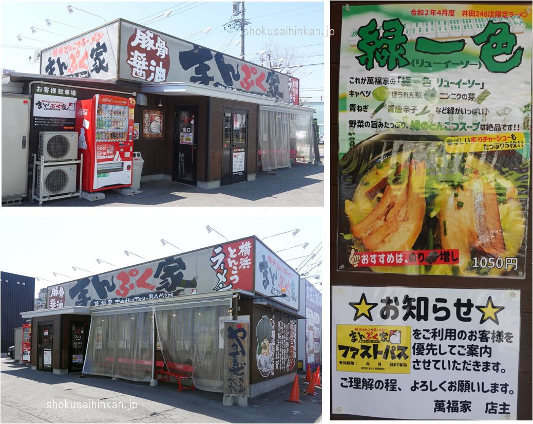 まんぷく家,萬福家,井田248店,家系ラーメン,限定,緑一色,緑のとんこつ